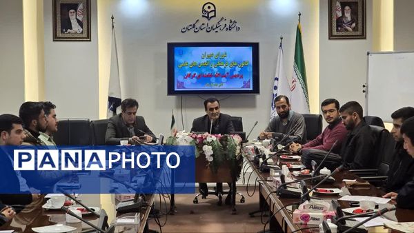 نشست هم‌اندیشی دبیران کانون‌های فرهنگی و انجمن‌های علمی پردیس آیت الله خامنه‌ای گرگان
