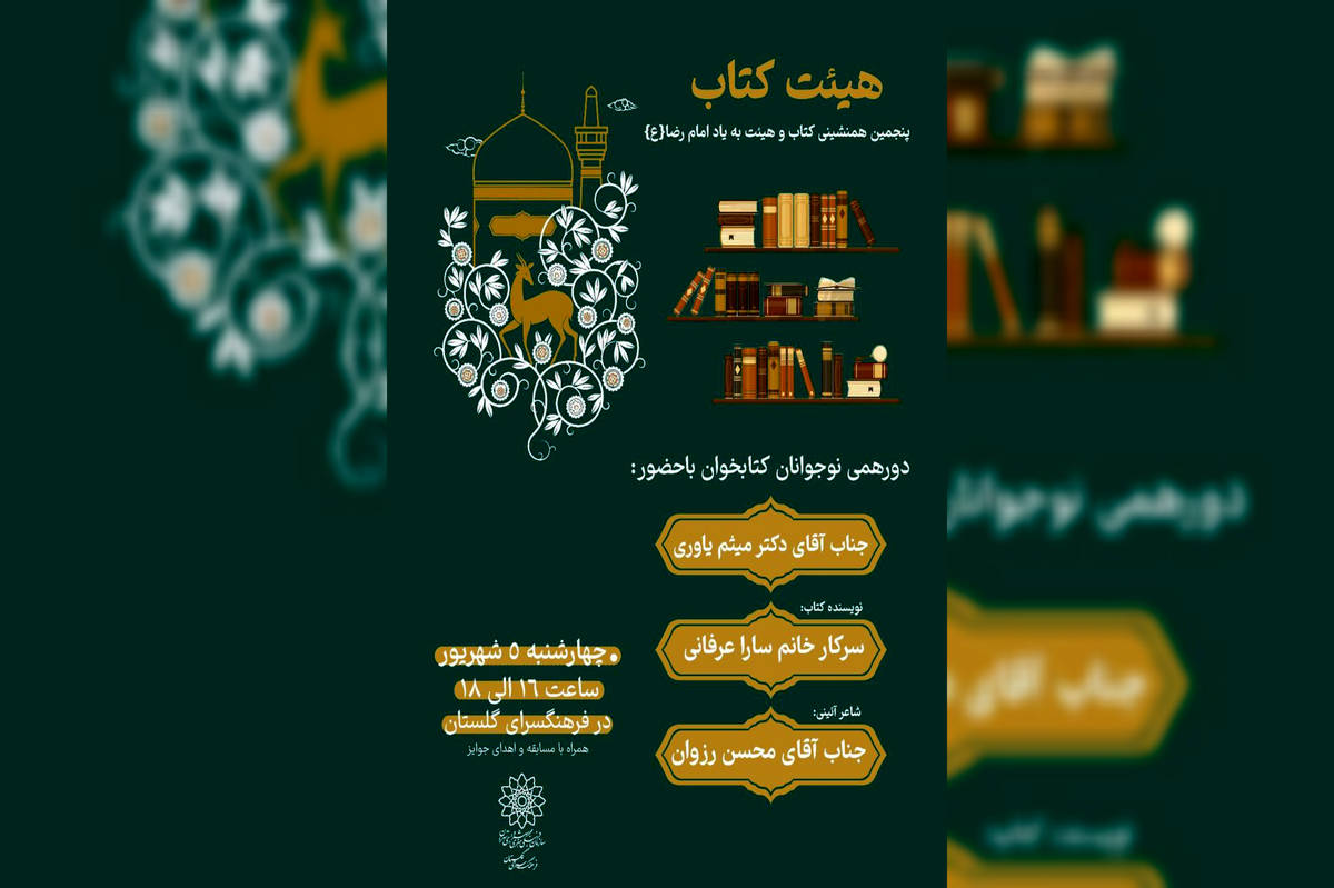 برپایی پنجمین همنشینی «کتاب و هیئت» تقدیم به امام هشتم