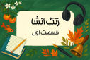 زنگ انشا - قسمت اول