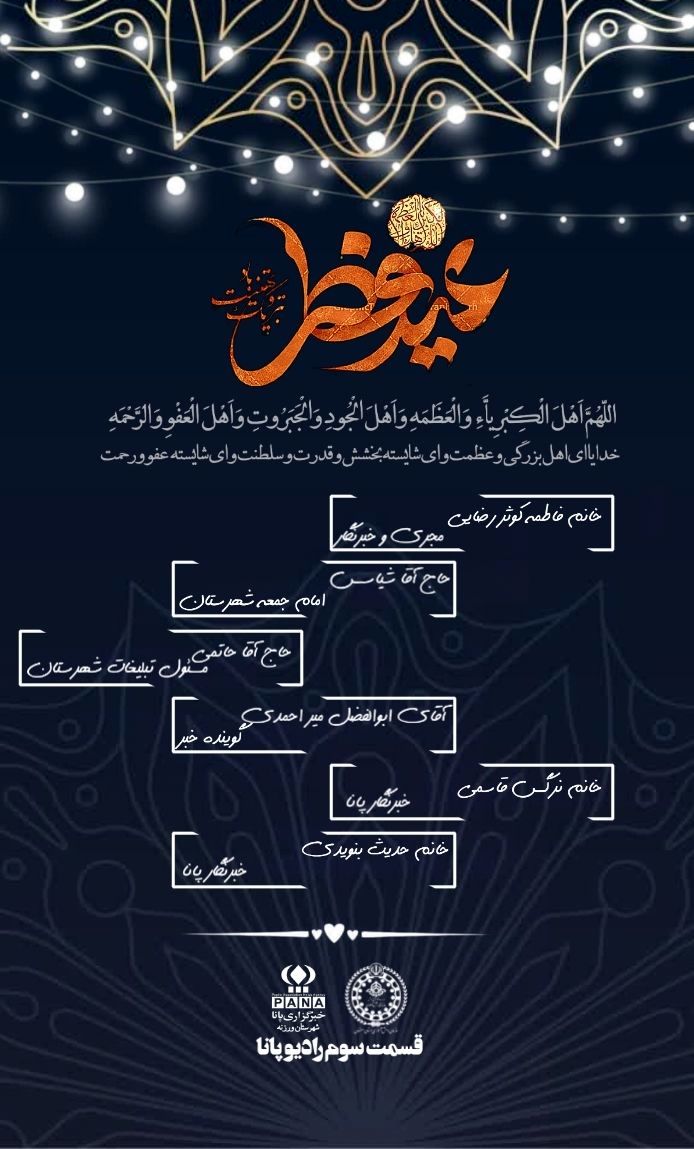 انتشار قسمت سوم رادیو پانای ورزنه به مناسبت عید سعید فطر 