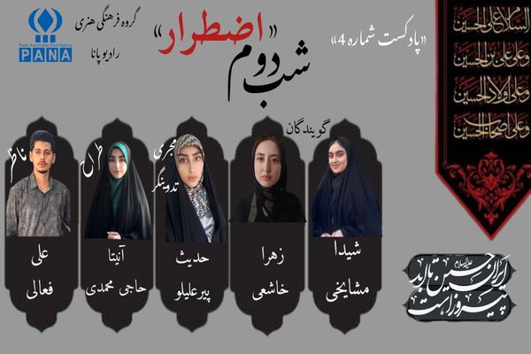 قسمت چهارم پادکست محرم «اضطرار» 