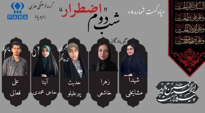 قسمت چهارم پادکست محرم «اضطرار» 