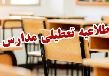 مدارس اصفهان فردا غیرحضوری شد