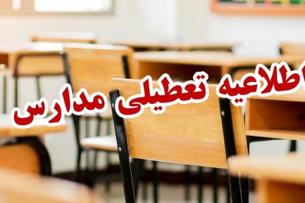 تعطیلی برخی مدارس در آذربایجان‌غربی