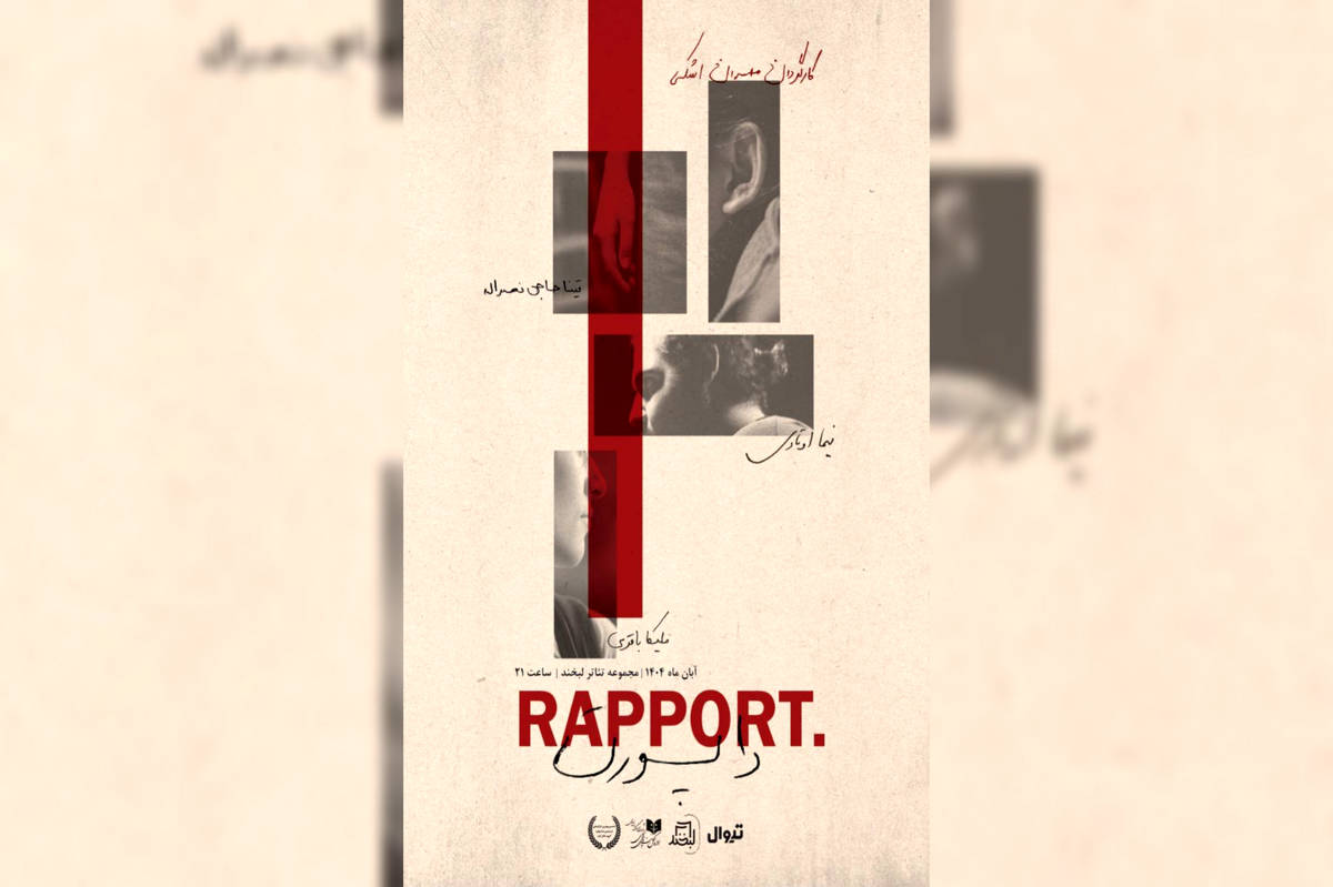 «راپورت» در مجموعه تئاتر لبخند