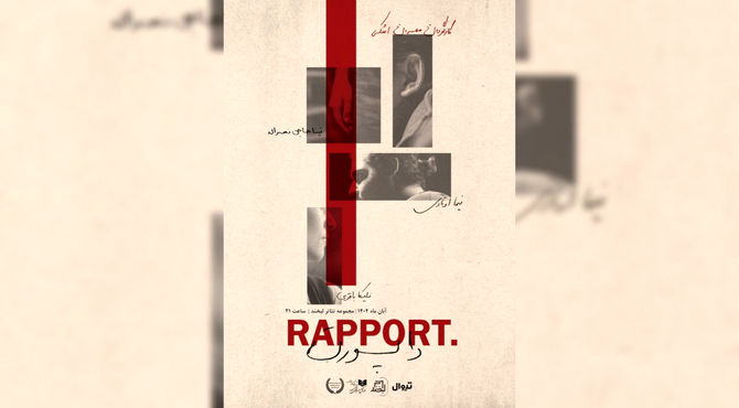 «راپورت» در مجموعه تئاتر لبخند