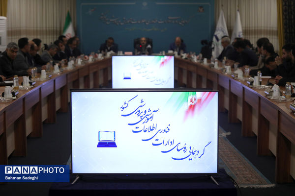 گردهمایی روسای ادارات فناوری اطلاعات آموزش و پرورش سراسر کشور