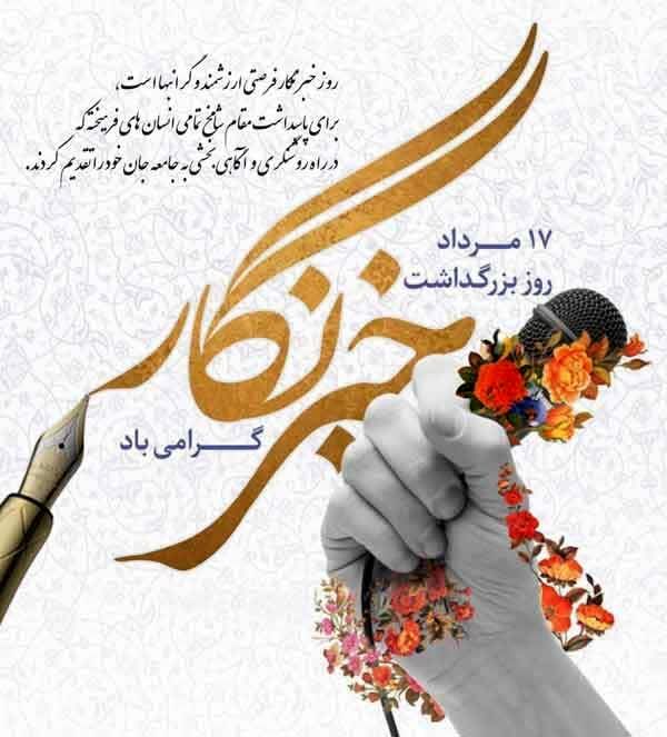خبرنگاران با قلم خویش چتر آگاهی را در جامعه می‌گسترانند