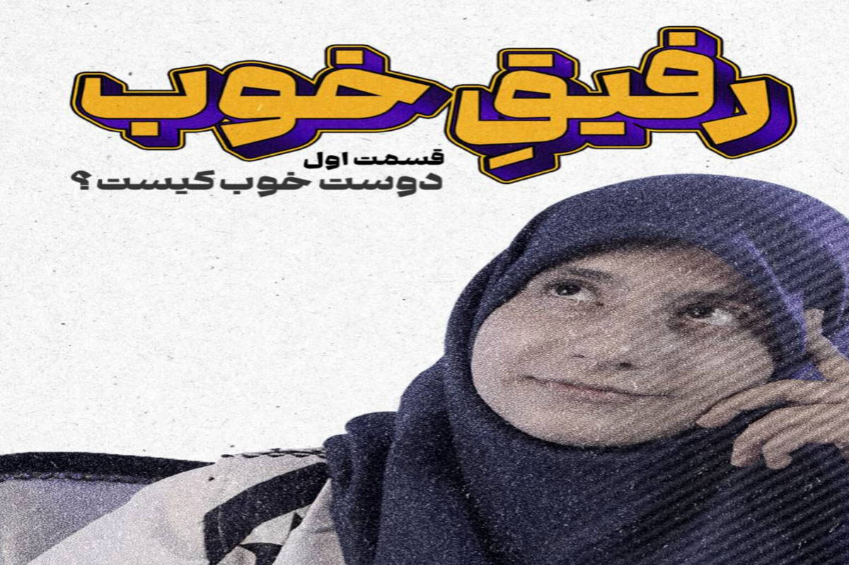 انتشار قسمت نخست مجموعه «رفیق خوب» با محوریت «دوست خوب کیست؟» در کانالهای خبری پانا