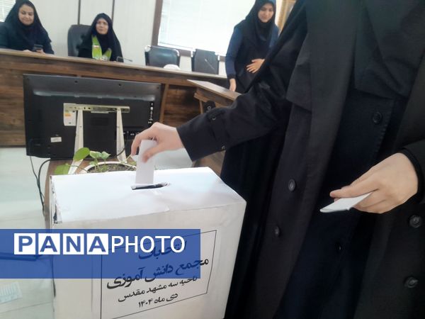 انتخابات هیأت رئیسه  مجمع دانش آموزی دختران ناحیه 3مشهد