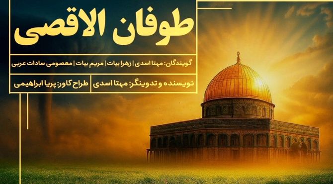 «طوفان الأقصی؛ صدای ایستادگی از زبان نسل امروز»