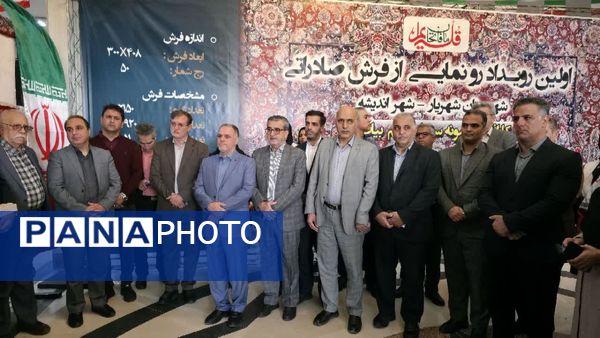 رونمایی از نخستین فرش صادراتی شهریار در اولین همایش بزرگ اندیشه