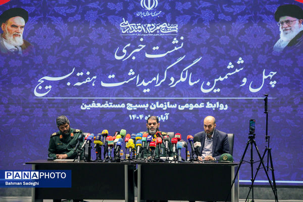  نشست خبری چهل و ششمین سالگرد بزرگداشت هفته بسیج