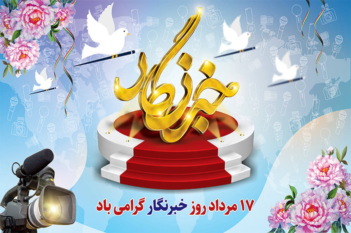 دلنوشته خبرنگاران ناحیه ۴ به پاس تلاش برای روایت حقیقت