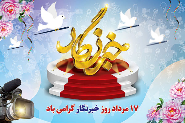  دلنوشته خبرنگاران ناحیه ۴ شیراز به پاس تلاش برای روایت حقیقت