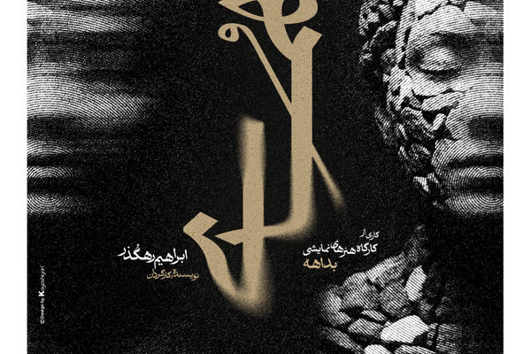 نمایش «هُمای» به پردیس تئاتر شهرزاد می‌آید/ مصائب یک کارگردان زن