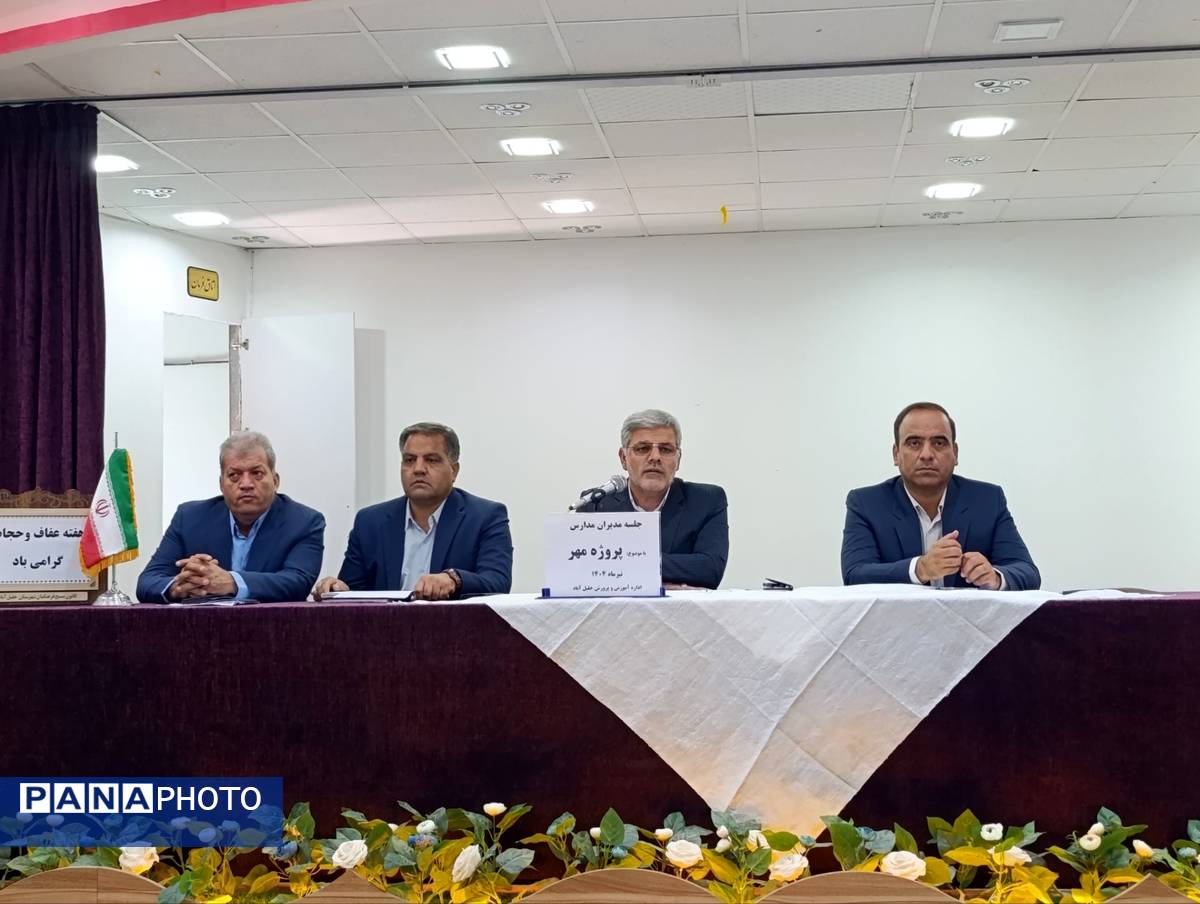 جلسه مدیران مدارس در شهرستان خلیل آباد