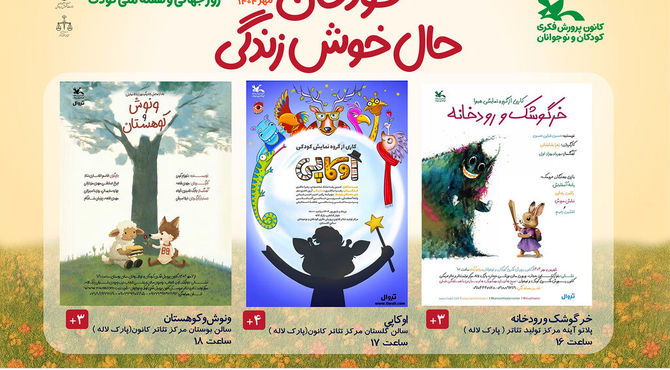 تئاترهای کانون با ۳۰درصد تخفیف میزبان کودکان و نوجوانان شدند