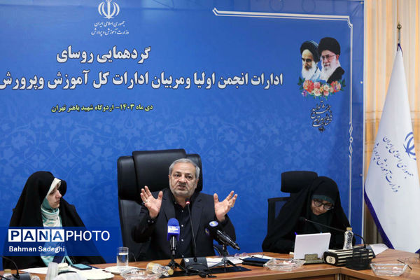 گردهمایی روسای ادارات انجمن اولیا و مربیان ادارات کل آموزش و پرورش کشور