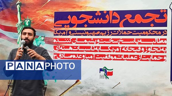 تجمع دانشجویان در اعتراض به حملات آمریکا و اسرائیل در قائمشهر 