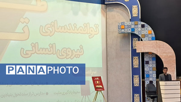 اختتامیه «طرح توانا» در استان مرکزی؛ گامی مؤثر برای بهبود کیفیت آموزش ابتدایی