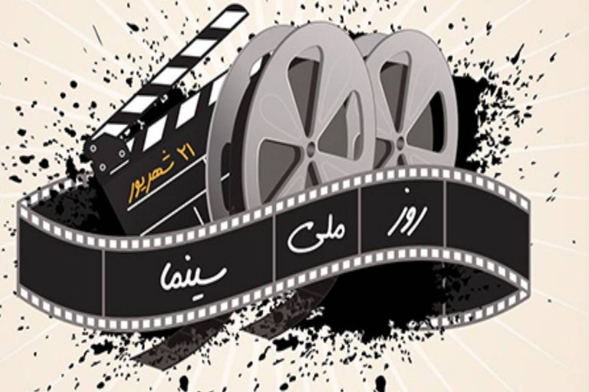 روز ملی سینما؛ فرصتی برای تجلیل از هنر هفتم