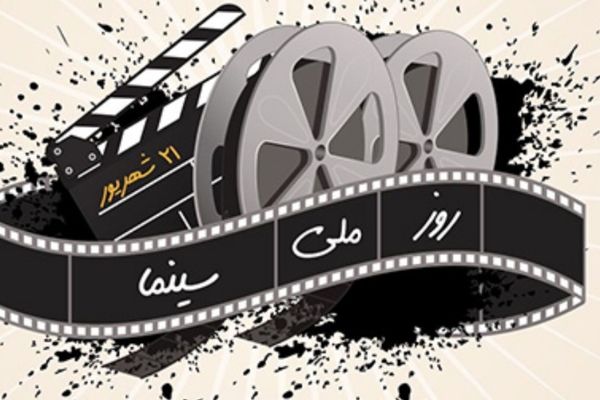روز ملی سینما؛ فرصتی برای تجلیل از هنر هفتم 