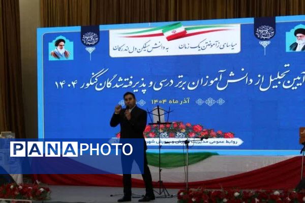 مراسم تجلیل از دانش‌آموزان برتر و پذیرفته شدگان کنکور 1404 در اندیمشک