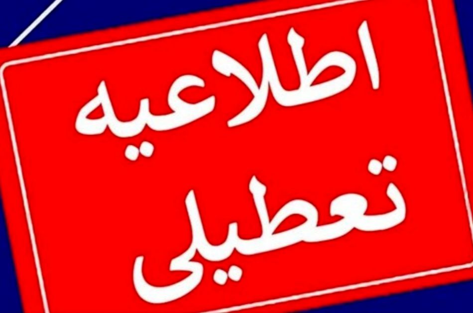 تعطیلی ادارات و مراکز آموزشی استان در روز شنبه اول شهریور ۱۴۰۴