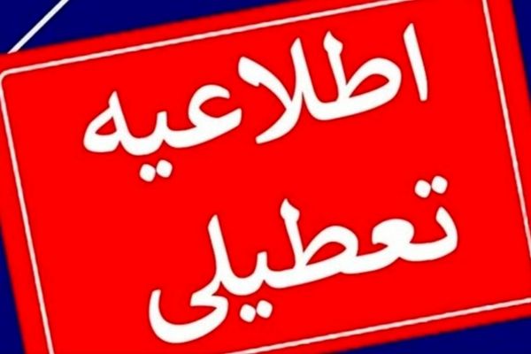 تعطیلی ادارات و مراکز آموزشی استان در روز شنبه اول شهریور ۱۴۰۴