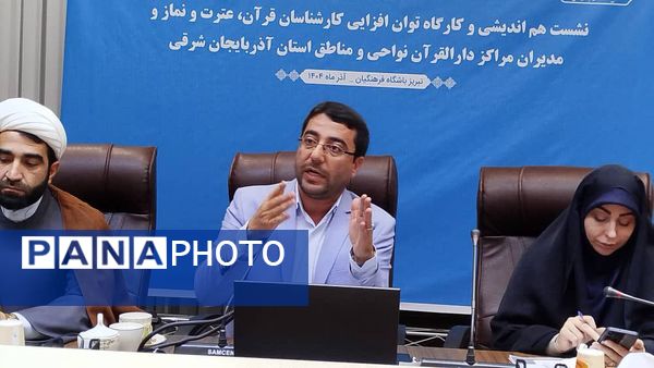 کارگاه توان افزایی کارشناسان قرآن، عترت و نماز و مدیران دارالقرآن‌های استان آذربایجان شرقی 