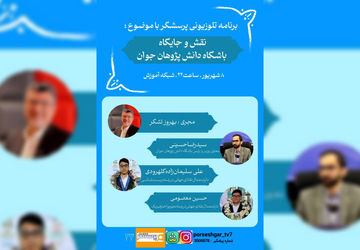 مدال‌آوران المپیادهای علمی دربرنامه «پرسشگر» 