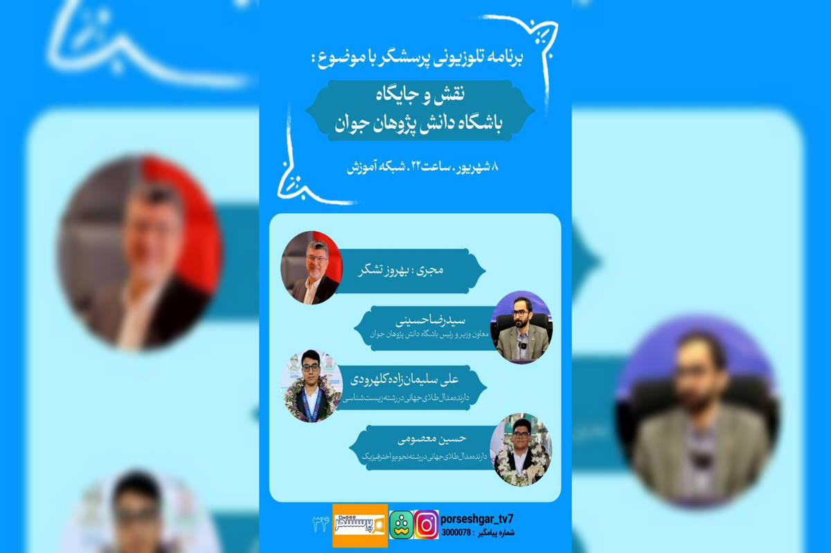 مدالآوران المپیادهای علمی دربرنامه «پرسشگر»
