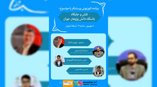 مدال‌آوران المپیادهای علمی دربرنامه «پرسشگر» 