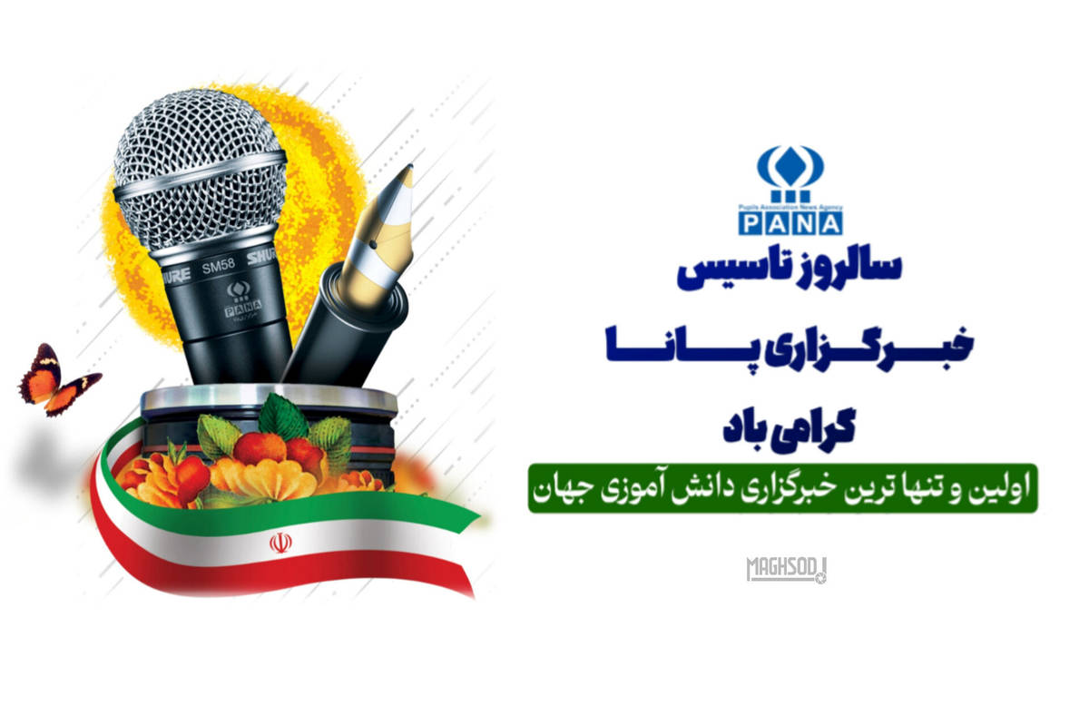 «پانا» بلندگویی برای دانش‌آموزان