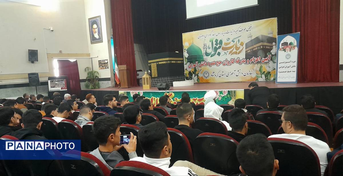 مراسم آموزش کاروان‌های عمره دانش‌آموزی پسران شمال‌غرب کشور