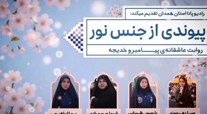 پیوندی از جنس نور – روایت عاشقانه‌ی پیامبر و خدیجه