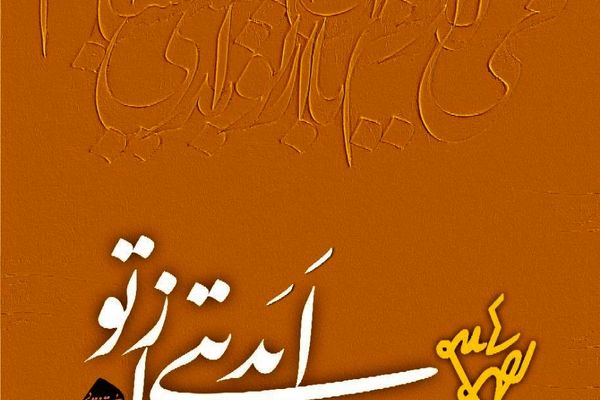 نمایشگاه «ابدیتی از تو» از ۲۳ آذر در خانه هنرمندان ایران