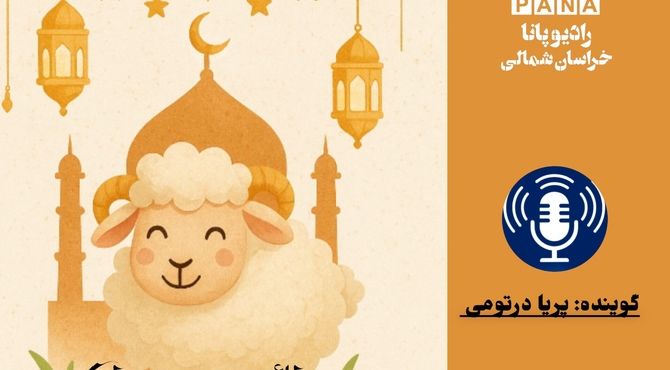 به‌مناسبت عید قربان 