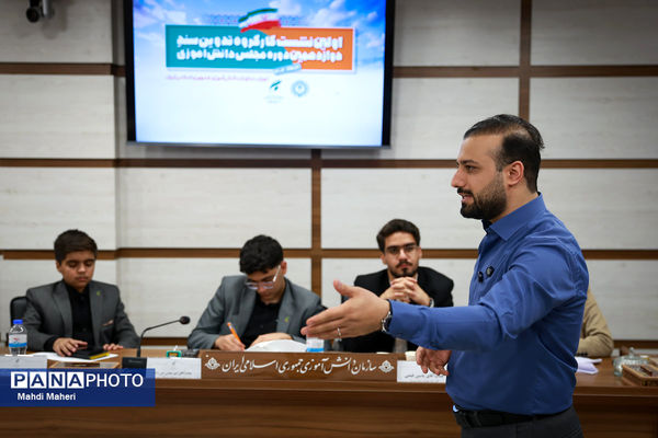 دومین روز نشست کارگروه تدوین سند دوازدهمین دوره مجلس دانش‌آموزی-2