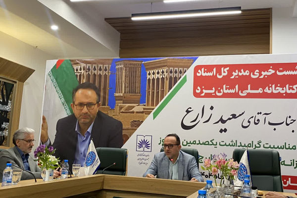 برگزاری کنگره ملی بزرگداشت ایرج افشار در یزد 