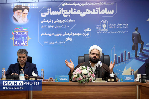 نشست تبیین سیاست‌های مدیریت منابع انسانی معاونت پرورشی و فرهنگی وزارت آموزش‌و‌پرورش