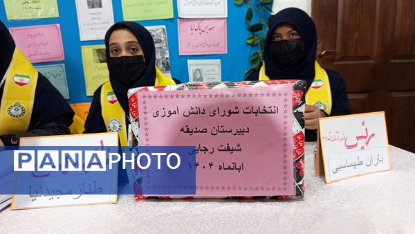 دانش آموزان دبیرستان صدیقه یک نمایندگان خود را برگزیدند 