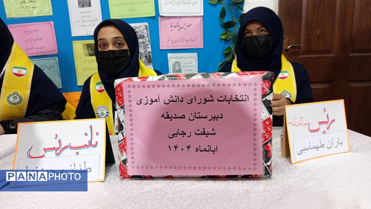 دانش آموزان دبیرستان صدیقه یک نمایندگان خود را برگزیدند 