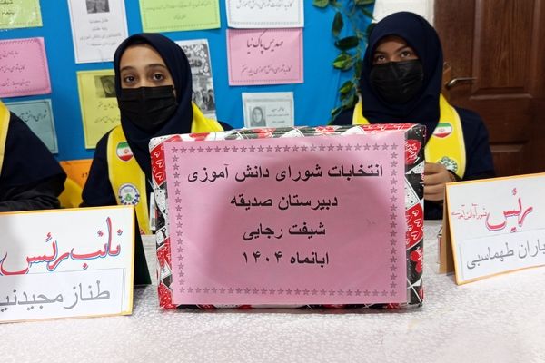 دانش آموزان دبیرستان صدیقه یک نمایندگان خود را برگزیدند 