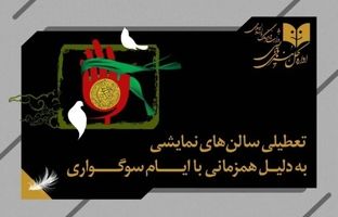 تعطیلی سالن‌های نمایش همزمان با ایام سوگواری امام حسین (ع)