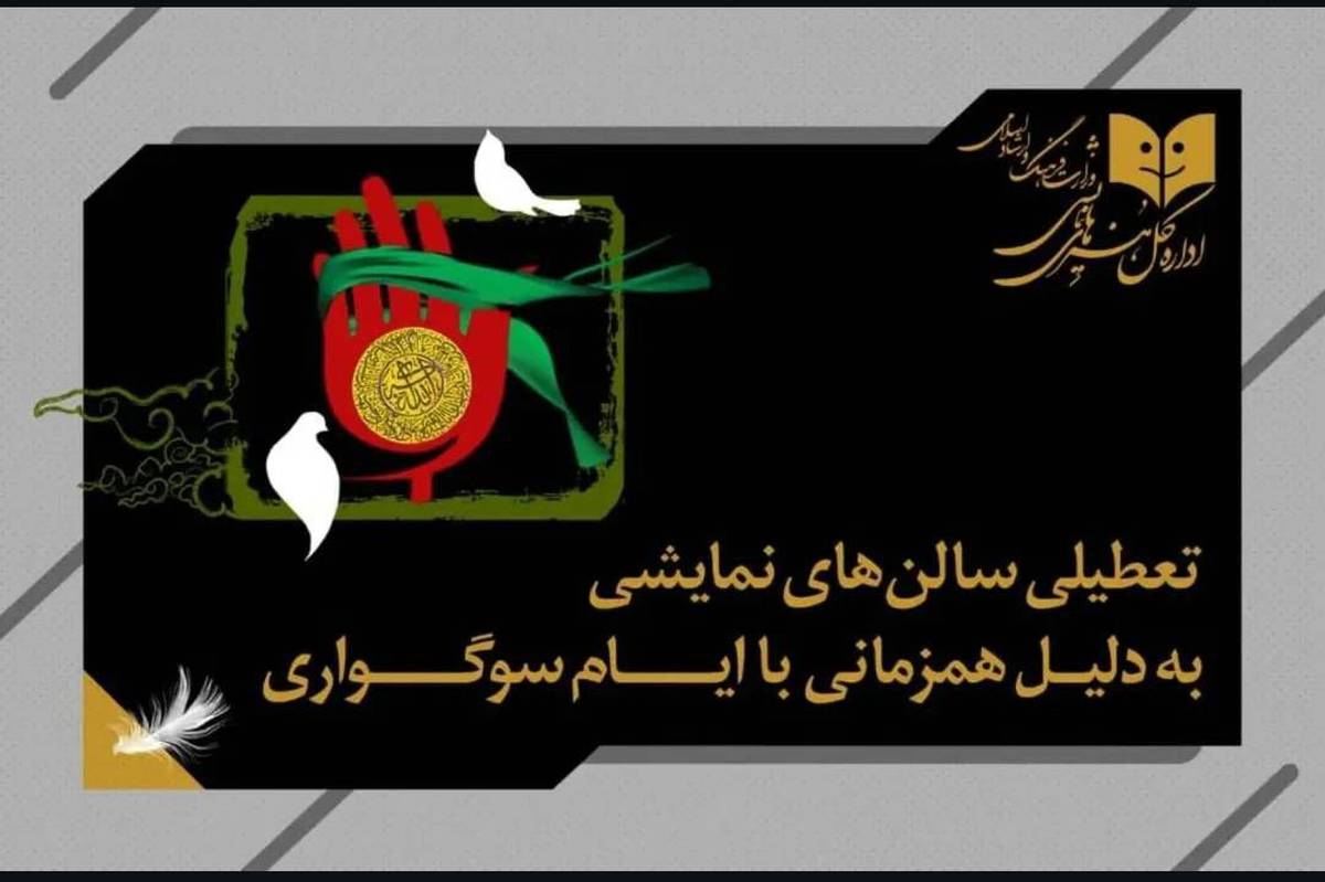 تعطیلی سالنهای نمایش همزمان با ایام سوگواری امام حسین (ع)