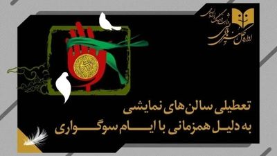 تعطیلی سالن‌های نمایش همزمان با ایام سوگواری امام حسین (ع)