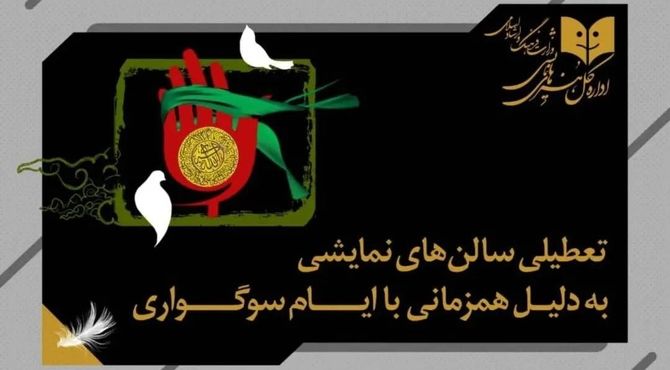 تعطیلی سالن‌های نمایش همزمان با ایام سوگواری امام حسین (ع)