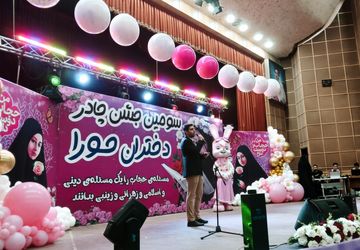 سومین جشن چادر «دختران حورا» در کرمانشاه برگزار شد